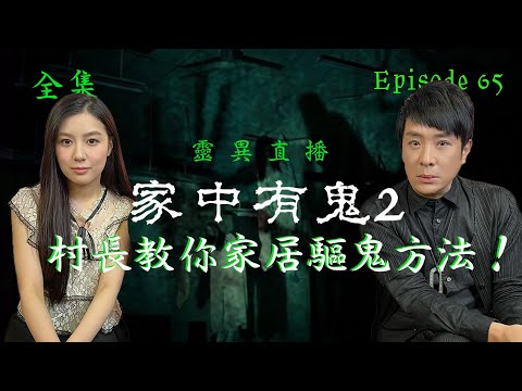 靈異直播#65  家中有鬼靈異故事2｜觀眾求助個案｜家居驅鬼方法｜十點開播!｜梁思浩｜世界鬼故事