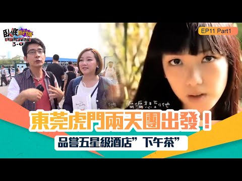 臥底旅行團3.0 ｜ EP11 PT1 ｜ 東莞虎門兩天團出發！品嘗五星級酒店”下午茶”｜ 臥底旅行團 ｜ 李尚正 ｜ 阿正 ｜ 盧頌恩 ｜ 妹頭 ｜ HOY 77