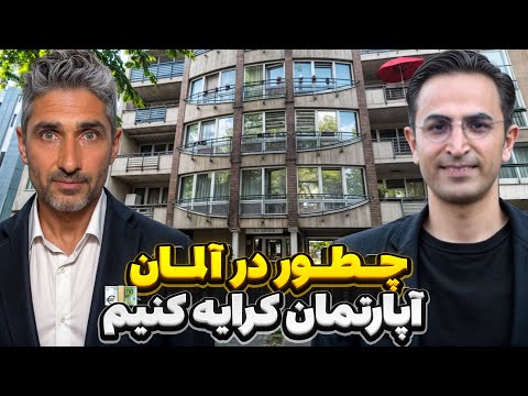 چطور در آلمان آپارتمان کرایه کنیم؟