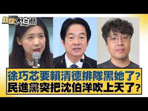 Is Hsu Chiao-hsin getting Lai Ching-te to smear her? Is the DPP suddenly praising Shen Po-yang to...
