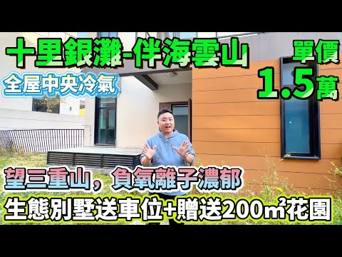 四層生態別墅送車位+贈送前後200㎡花園！望三重山，負氧離子濃郁【十里銀灘-伴海雲山】132方3房-總價200萬|空間靈活利用率拉滿 贈送100% 全屋中央冷氣#十里銀灘 #退休