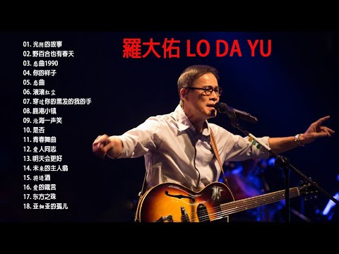 罗大佑Lo Da Yu - Best Songs Of Lo Da Yu