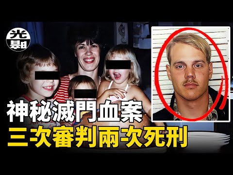 神秘滅門慘案，不斷反轉的死刑判決！？Eastburn家族血案全面講述--懸案 刑事 調查 奇聞 檔案 迷案解讀 盡在光暗雜學館