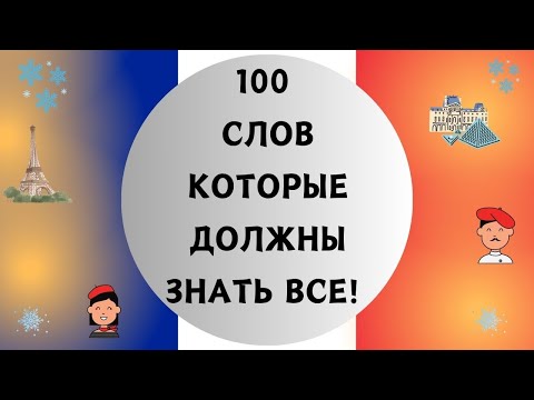 100 СЛОВ НА ФРАНЦУЗСКОМ, КОТОРЫЕ ДОЛЖЕН ЗНАТЬ КАЖДЫЙ! Французский для начинающих. ТОП 100 слов 🇫🇷