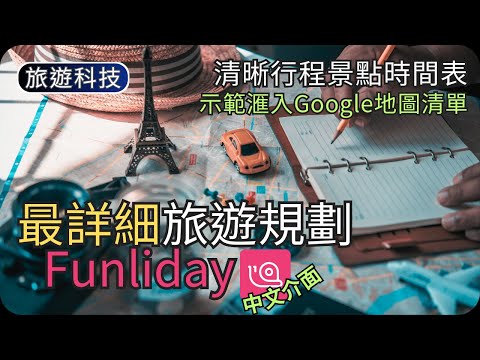 旅行路線規劃App｜景點交通安排/時間預算/滙入景點/分享旅程｜旅遊科技教學