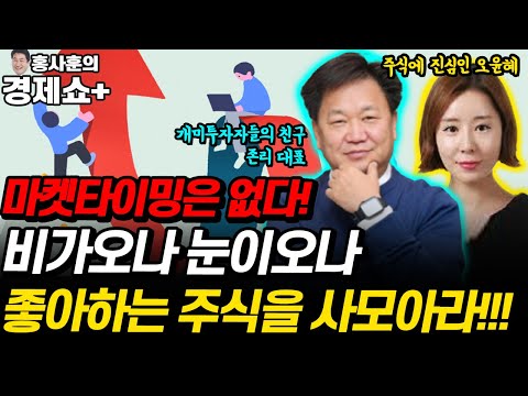 [홍사훈의 경제쇼 플러스] 마켓타이밍은 없다! 비가오나 눈이오나 좋아하는 주식을 사모아라!!! | KBS 220108 방송