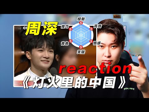 声乐老师锐评周深神级live《灯火里的中国》，前无古人的划时代歌手！椰子老师乐感课