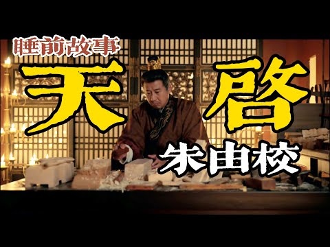 不愛皇權愛木工：一口氣聽完“木匠天子” 朱由校如何讓明朝陷入更深困境？