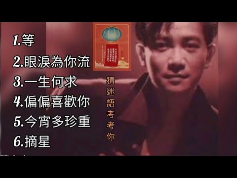 陳百強《不能錯過的經典代表作品》TOP 6「串燒歌曲」永恆懷念▪經典好歌！滿滿回憶～廣東歌| Danny Chan＃經典金曲＃廣東歌＃串燒歌＃陳百強＃DannyChan