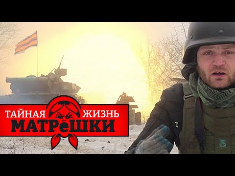 Что скрывают военкоры путина? Тайная жизнь матрешки