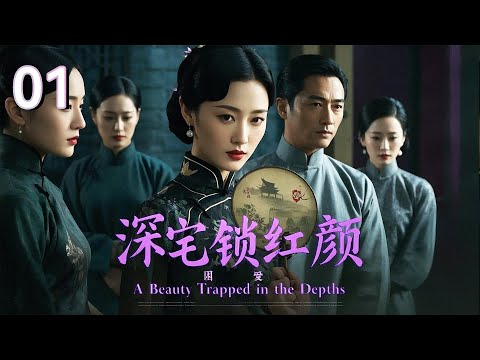 【2025 出色电视剧】深宅锁红颜01丨女人新婚突遭家变，丈夫残疾，宅门深院中守活寡，看柔弱女子如何用坚韧智慧重振家门！