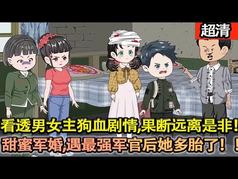 沙雕動畫【穿成年代文砲灰，徐寧帶着弟弟下鄉當知青！看透男女主狗血劇情，果斷遠離是非。一門心思掙工分、備戰高考，甜蜜軍婚，遇最強軍官後她多胎了！！】#乖仔动画
