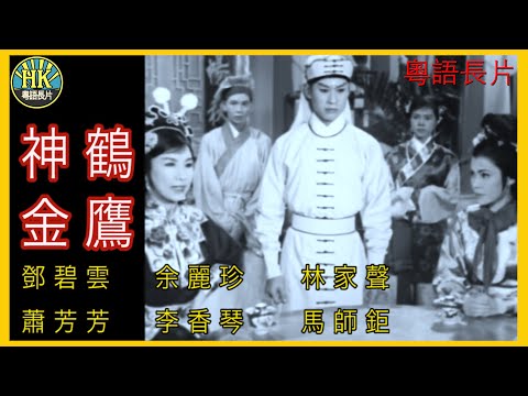 《粵語長片》神鶴金鷹 (1964 )｜鄧碧雲｜余麗珍｜林家聲｜蕭芳芳｜李香琴｜馬師鉅｜導演：黃鶴聲 | 香港電影 | 香港粵語電影 | 粵語中字