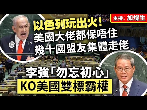以色列玩出火！美國大佬都保唔住 幾十國盟友集體走佬，李強「勿忘初心」KO美國雙標霸權