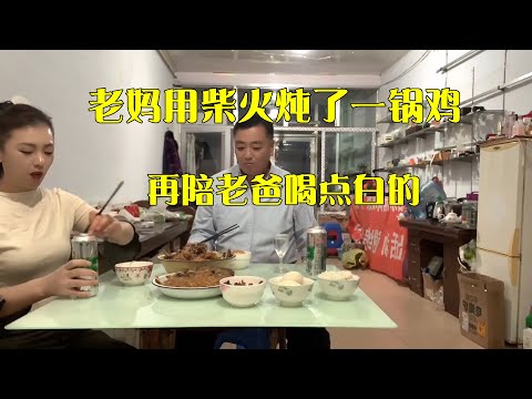 100元买的大公鸡，老妈用柴火炖了一锅，再陪老爸喝点白的