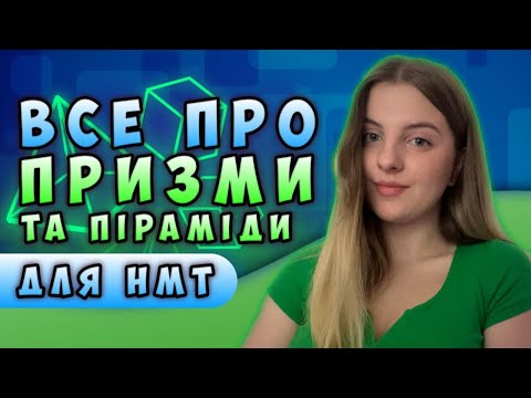 Призми і піраміди для НМТ 2023