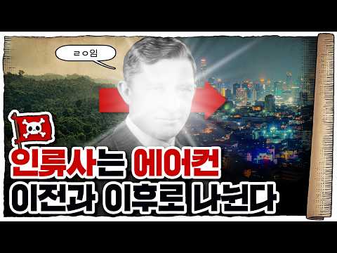 💀 에어컨은 세상을 어떻게 바꿔놓았을까? / 💀 에어컨의 위엄 ㄷㄷ…