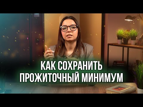 Как сохранить прожиточный минимум при взыскании долгов приставами
