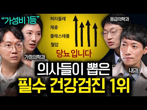 솔직하게 밝히는 필요 없는 건강검진, 가성비 검사 1위 | 의사들의 수다 EP. 5