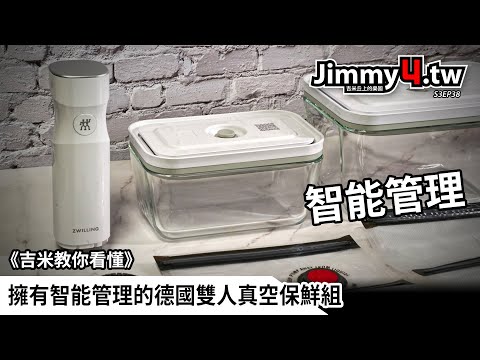 《吉米教你看懂》擁有智能管理的德國雙人真空保鮮組
