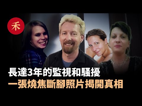 案件|致命的愛情遊戲！被監視和騷擾3年後，終於在一張照片上發現真相#案件 #家庭 #婚姻 #愛情 #故事 #懸疑 #真實案件