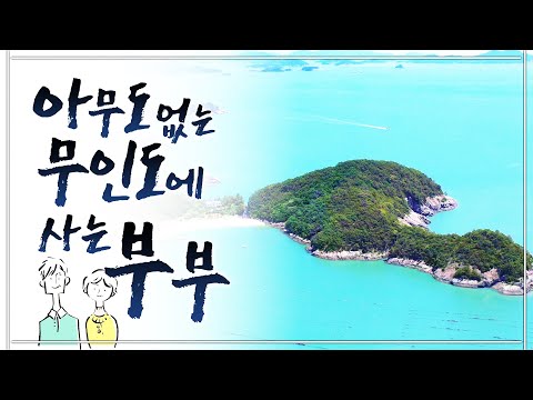 자연속에 있으니까 모든게 다 자연산이에요 ㅎㅎ 부지런 하기만 하면 굶어 죽진 않아요 ㅎㅎ 딱 자연이 준만큼 먹고 삽니다.  #대옥대도 #무인도 #고흥