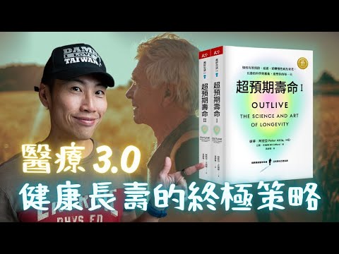 《超預期壽命》全球熱議的「醫療3.0」，揭露活到百歲還能遊山玩水的秘訣！我的 3 個啟發與 3 個行動
