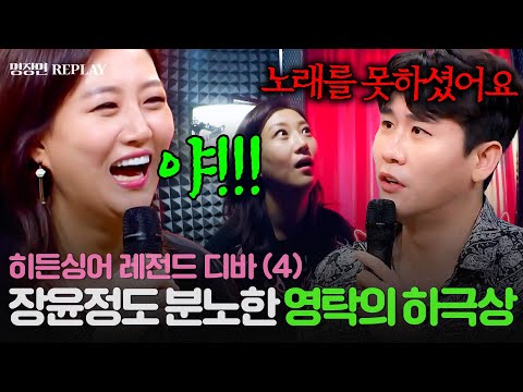 [REPLAY] 영탁 vs 장윤정 역할 뒤바뀐 하극상💥 돌직구 심사평으로 레전드 뽑고 간 히든싱어 장윤정 편 다시보기📺ㅣ히든싱어6ㅣJTBC 201009 방송