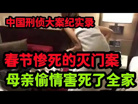 刑侦特辑，春节期间一家三口灭门案