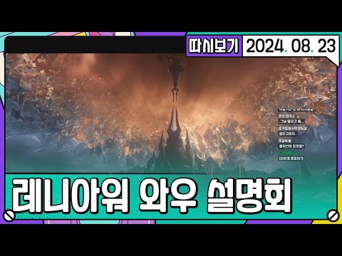 [2024. 08. 23 2편] 리분 겜한분이 듣는 레니아워 와우설명회(w. 하스 카드)