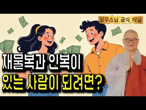들으면 복이 오는 광우스님의 지장경 이야기52 | 재물복과 인복이 있으려면 어떻게 해야 할까?