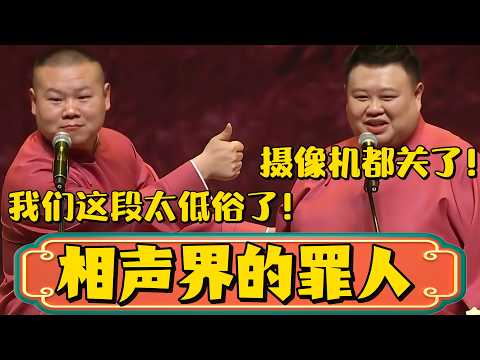 岳云鹏：咱俩这段太低俗了，下了台就是相声界的罪人啊！孙越：没事，你师傅郭德纲才是相声界的罪人！#岳云鹏 #孙越  #郭德綱 #于谦  #德雲社#德云社最新相声