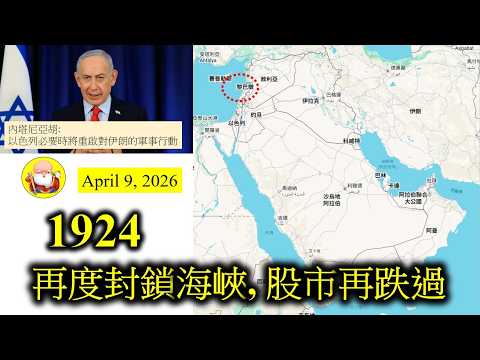 第1924集[再度封鎖海峽, 股市再跌過] 開戰容易停戰難，最新消息，伊朗有威脅封鎖海峽，令到股市再度緊張起來，又加又繼續上升，而且停戰之後嘅後遺症，現在才慢慢浮現出來，未來投資路，都係難行，請小心！
