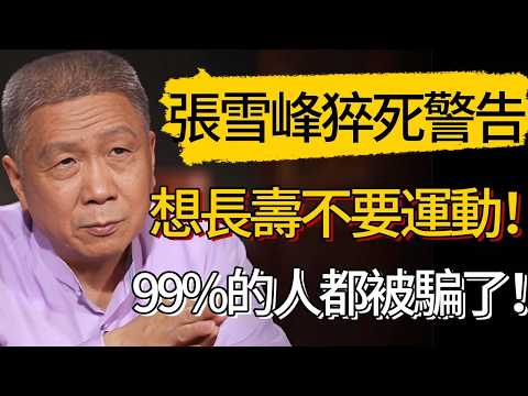 41歲張雪峰離世，撕開長壽的遮羞布！想長壽就千萬別運動？99%都不知道的真相！別再被騙了！#觀復嘟嘟 #馬未都 #圆桌派 #观复嘟嘟 #窦文涛