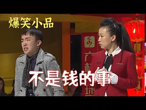 春晚小品，《不是钱的事》 土大款与小服务员斗智被玩惨！#搞笑 #小品 #funny