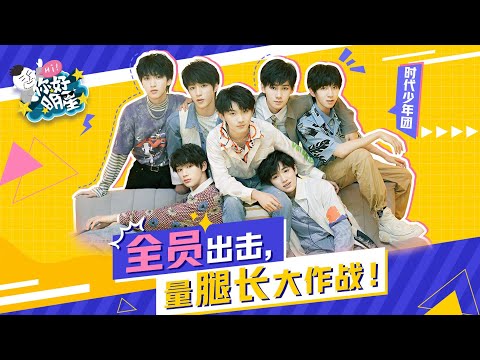 【TNT时代少年团 宋亚轩】时代少年团✘同道大叔(上) 全团量腿长 真是高潮迭起啊～ 还发现小宋老师是爱撒娇的小朋友呢😍|| 1080HD