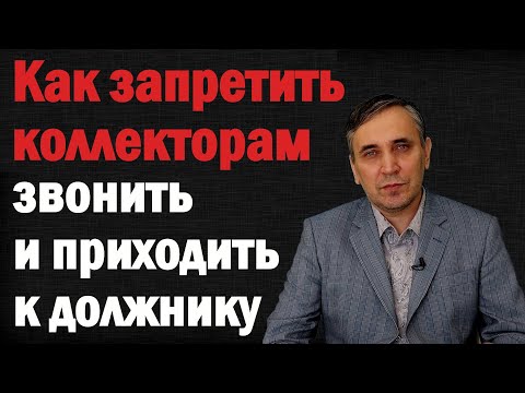 Что делать если коллекторы звонят или приехали домой - отказ от взаимодействия с коллекторами