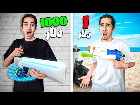 تفنگ آب پاش 1 دلاری با 1000 دلاری تست کردم 🔫💧 باورم نمیشه