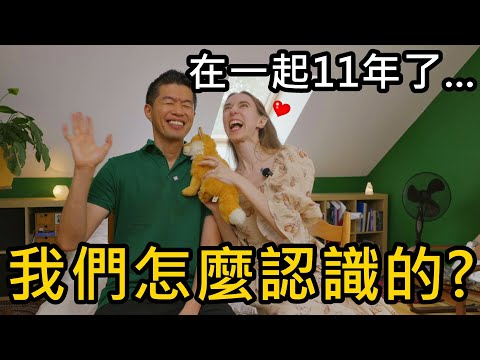 我們怎麼認識的？在一起11年，如何保持熱戀？異國戀的挑戰？