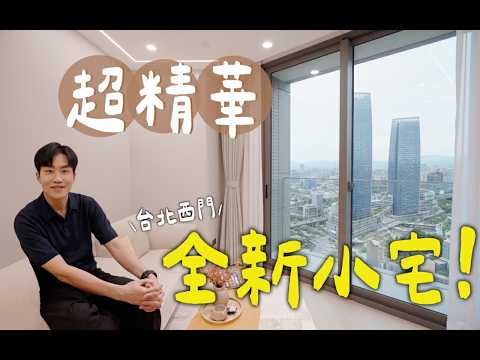 超精華地段！台北西門18坪全新小宅！《Joe是要看房》昇陽承光 ep.56【Joeman】