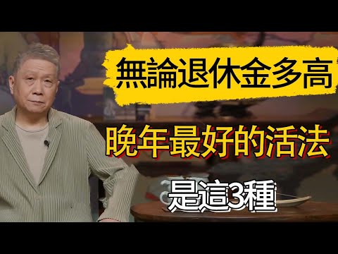 無論退休金多高、房子再大，晚年最好的活法，都不是聚會跳舞打麻將，而是這3種，很多人不知道 #觀復嘟嘟 #馬未都 #圆桌派 #观复嘟嘟