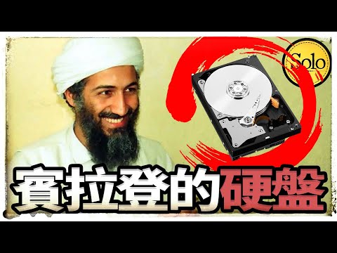 賓拉登的硬盤数据有多離譜？！深扒10年逃亡到底經歷了什麼！