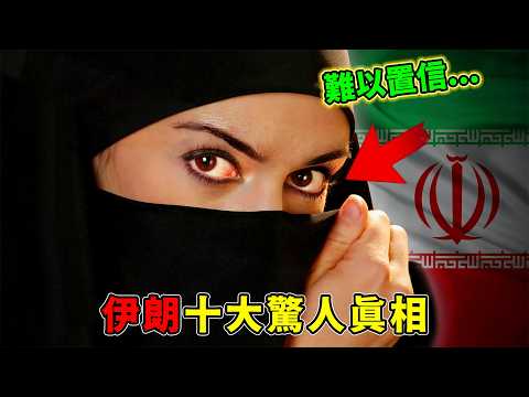 伊朗最驚人的十個真相!宗教禁地竟成變性天堂,第一名一旦出事,全世界都會跟著發瘋!