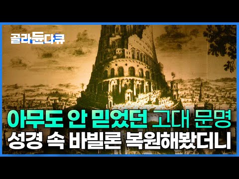 결국 미스터리를 밝혀내다. 성경 속 탐욕의 도시 바빌론을 복원하는 놀라운 과정┃다큐프라임┃#골라듄다큐