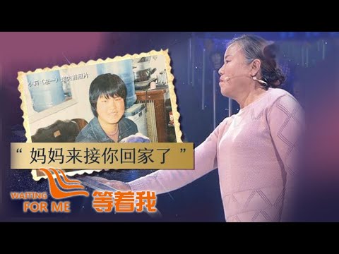 母親愧疚尋10年女兒 “媽媽來接你回家了！”【等着我】