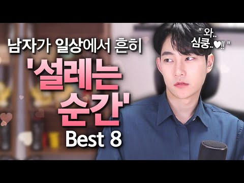 남자들이 별 거 아닌데 설레는 순간 VS 별 거라서 설레는 순간 Best 8