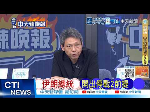 [Daily Must-Read] Iranian President sets two preconditions for ceasefire | Vice President critici...