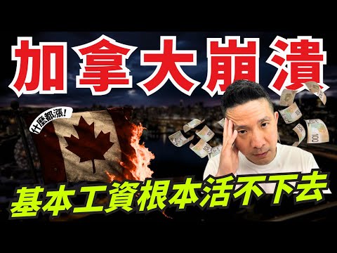加拿大人面臨破產邊緣🇨🇦移民夢碎💔 Canada is unaffordable