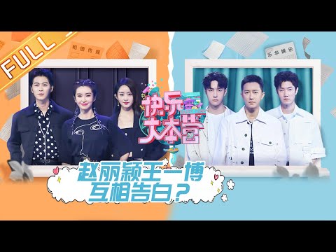 [FULL]《Happy Camp》20200905 [MGTV Official Channel]