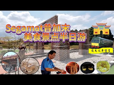 昔加末Segamat怀旧之旅～火车壁画，老庙老店、小时候味道的干捞面！🍜☕